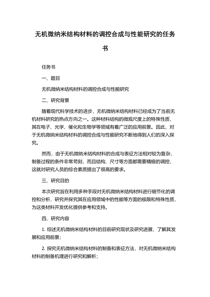 无机微纳米结构材料的调控合成与性能研究的任务书