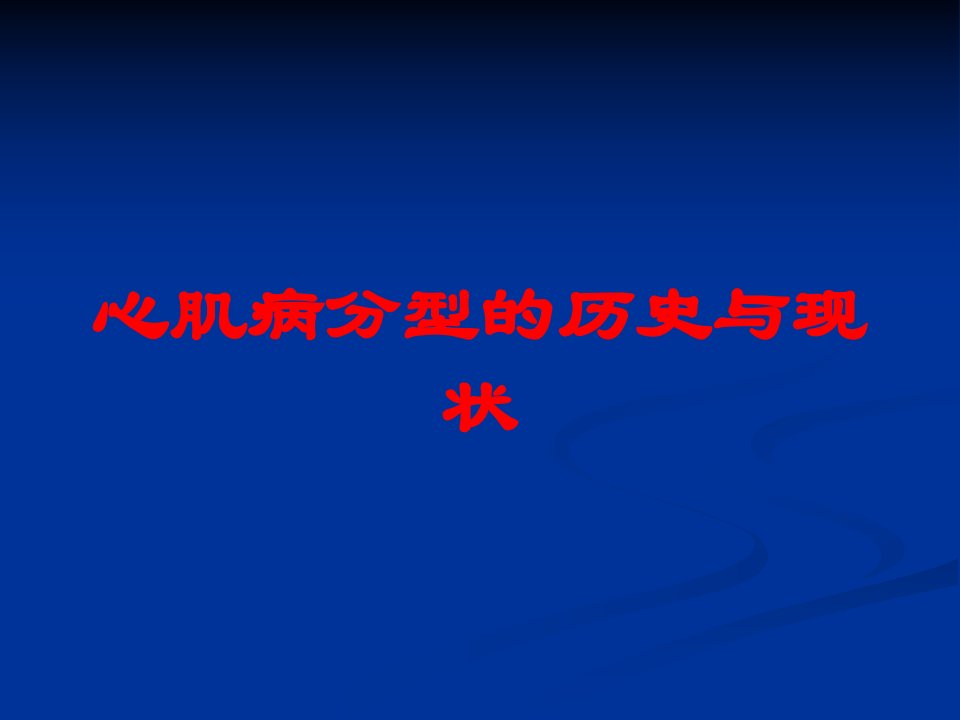 心肌病分型的历史与现状培训课件