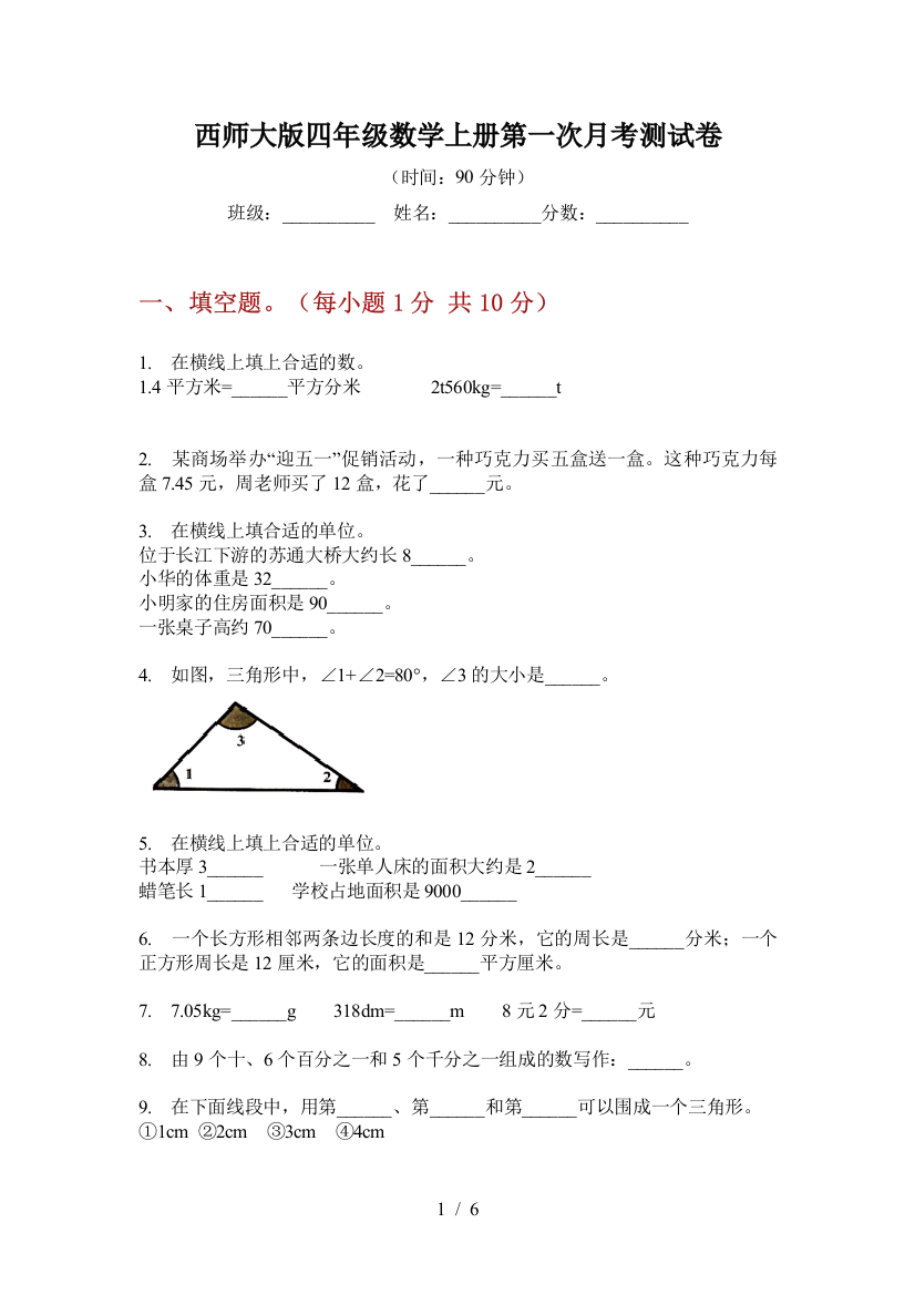 西师大版四年级数学上册第一次月考测试卷