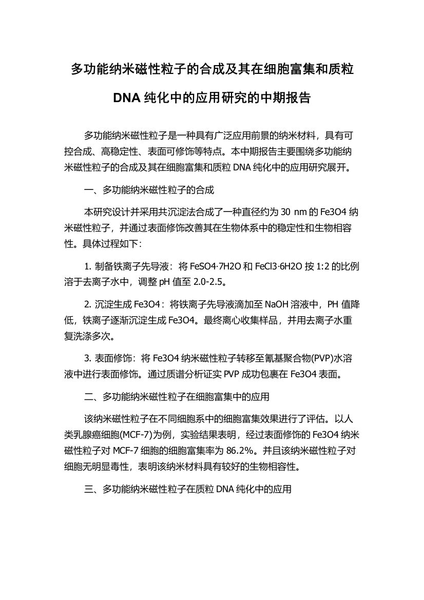 多功能纳米磁性粒子的合成及其在细胞富集和质粒DNA纯化中的应用研究的中期报告