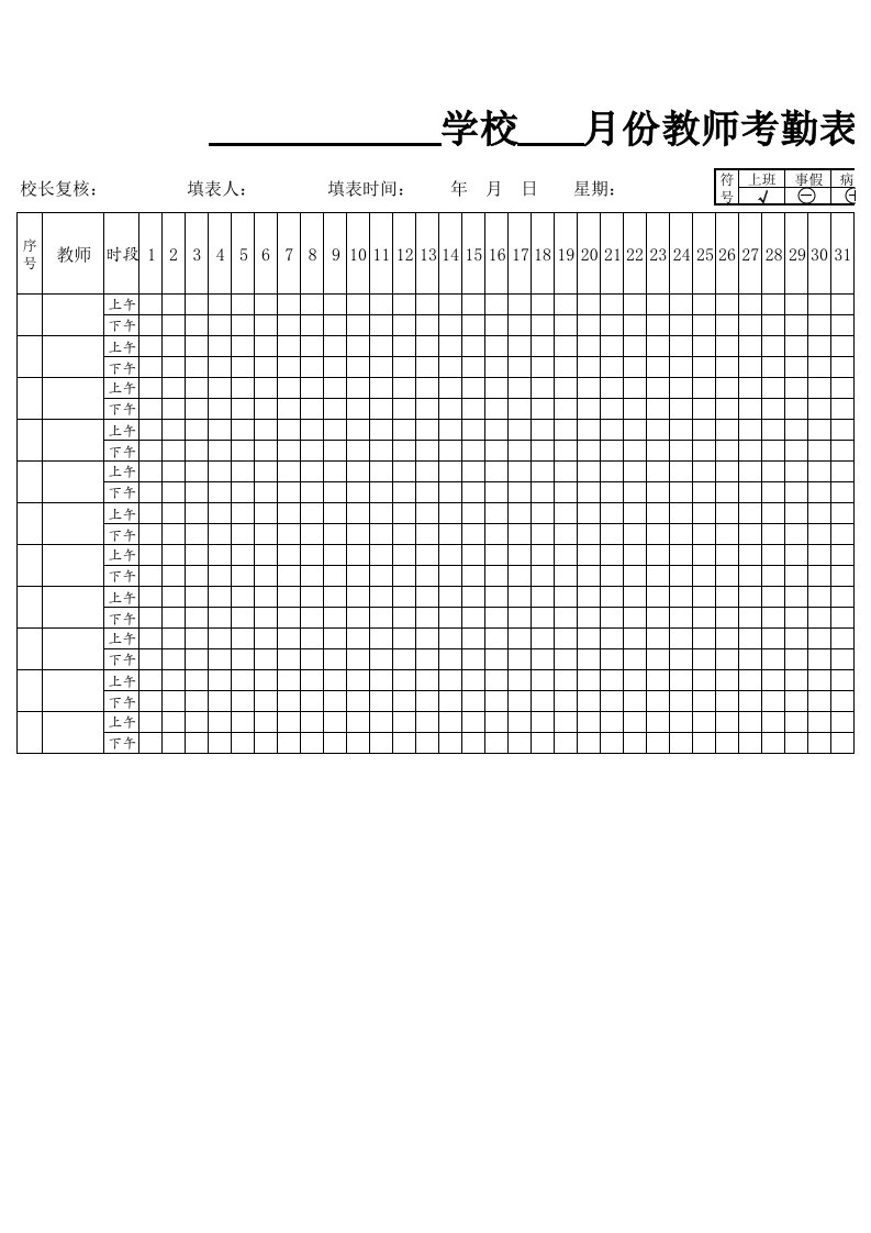 学校教师考勤表