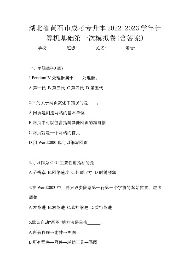 湖北省黄石市成考专升本2022-2023学年计算机基础第一次模拟卷含答案