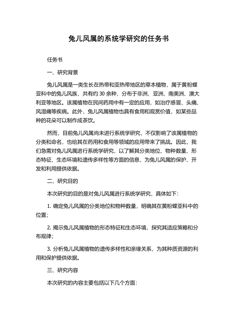 兔儿风属的系统学研究的任务书