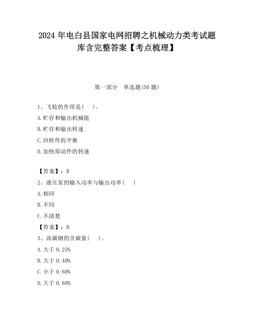 2024年电白县国家电网招聘之机械动力类考试题库含完整答案【考点梳理】