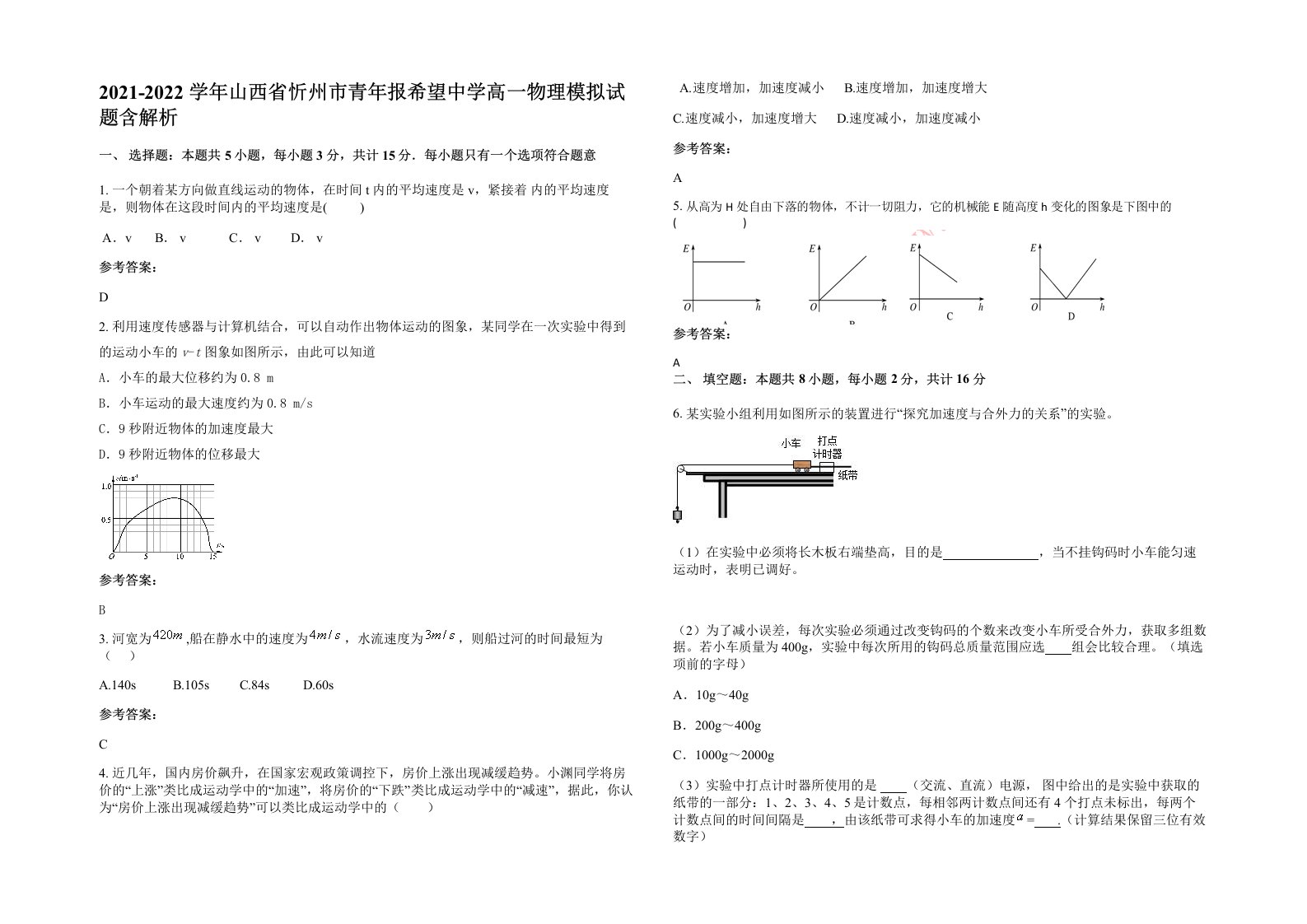 2021-2022学年山西省忻州市青年报希望中学高一物理模拟试题含解析