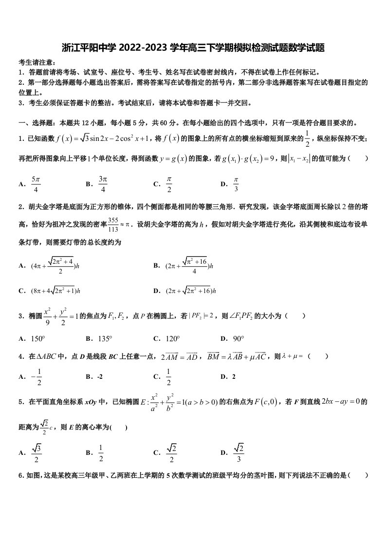 浙江平阳中学2022-2023学年高三下学期模拟检测试题数学试题含解析