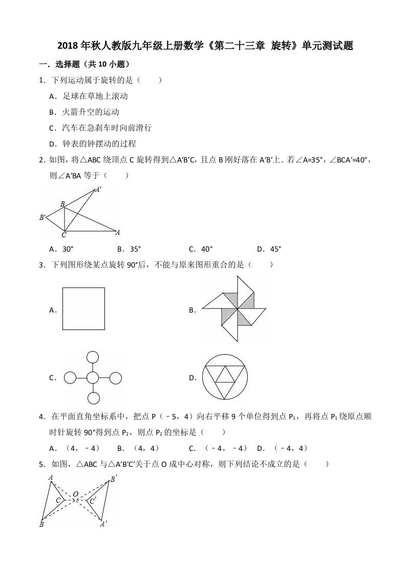 人教版九年级上《第23章旋转》单元测试题(有答案解析)-(数学)