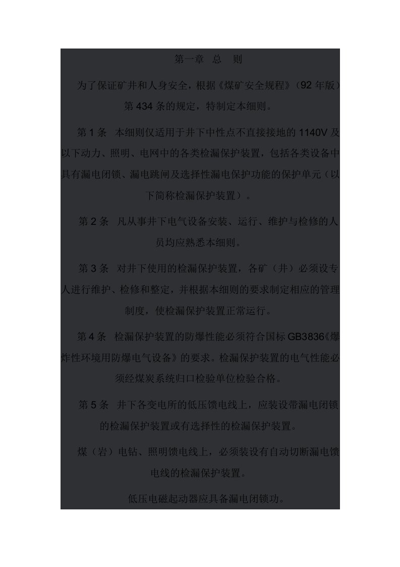 煤矿井下低压检漏保护装置的安装、运行、维护与检修细则
