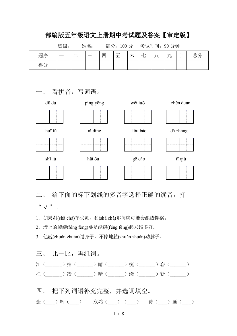 部编版五年级语文上册期中考试题及答案【审定版】