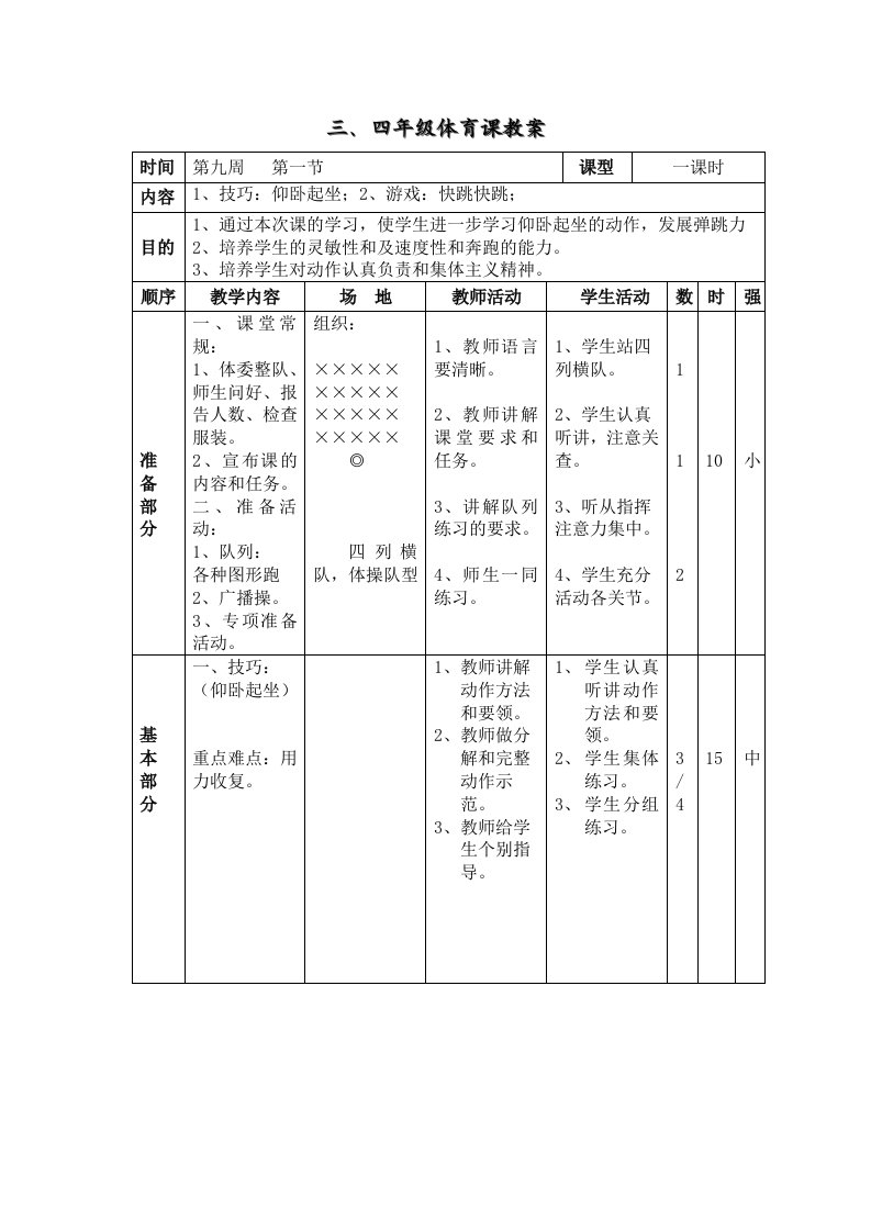 三、四年级体育课教案仰卧起坐