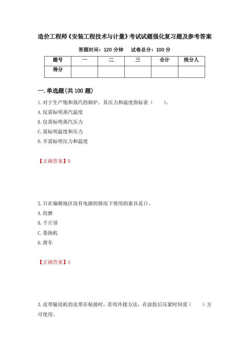 造价工程师安装工程技术与计量考试试题强化复习题及参考答案第37版