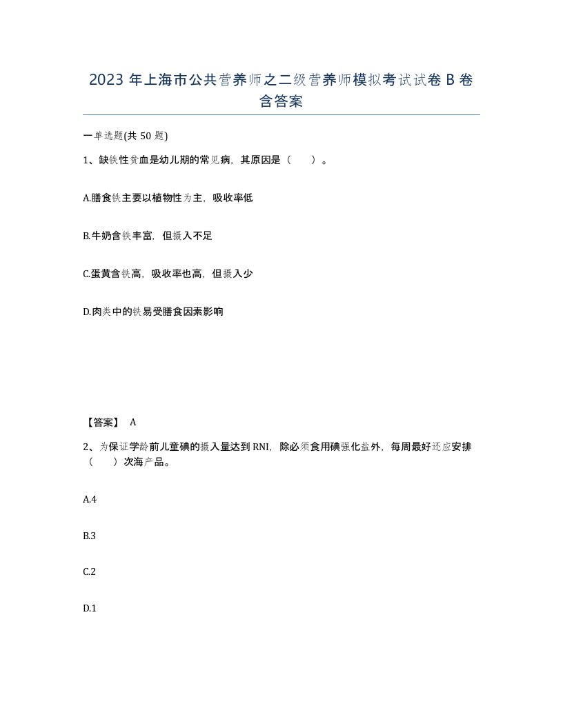 2023年上海市公共营养师之二级营养师模拟考试试卷B卷含答案