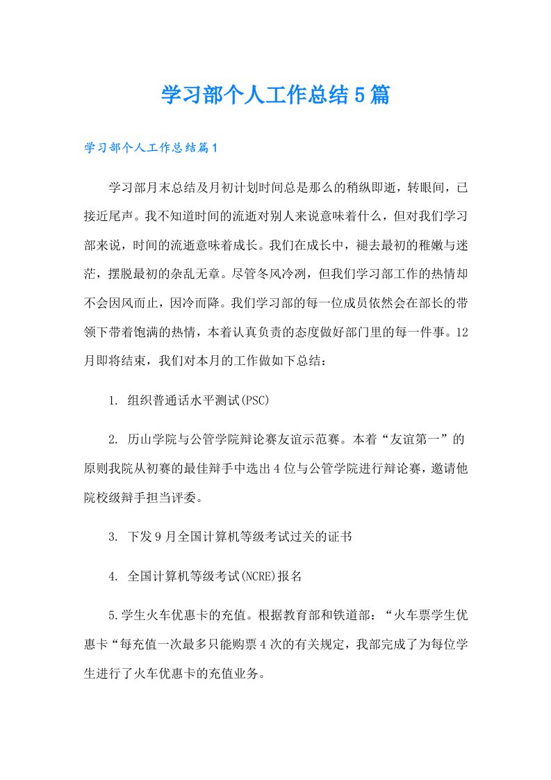 学习部个人工作总结5篇