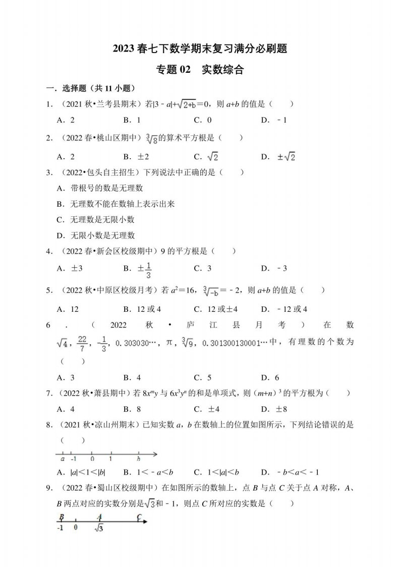 【2023春人教七年级下册数学期末复习满分必刷题】02