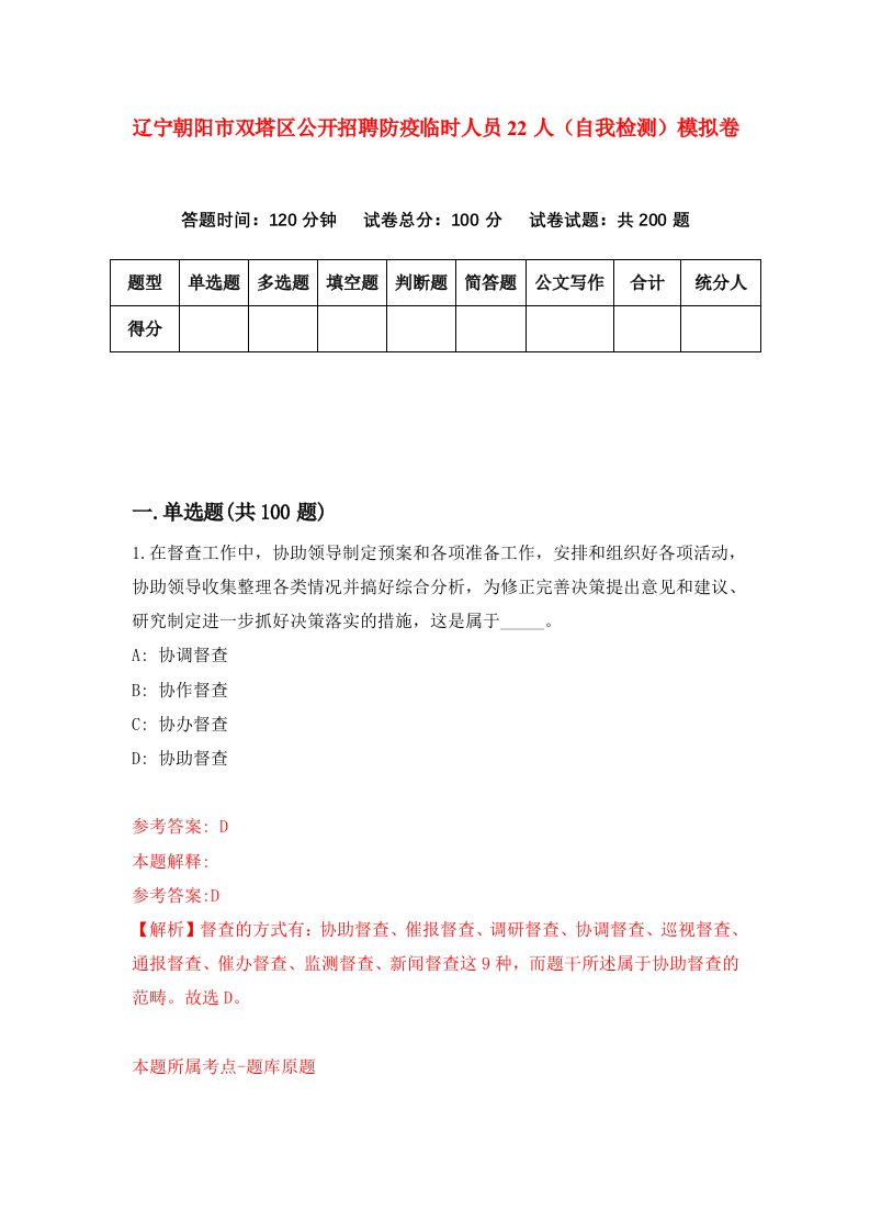 辽宁朝阳市双塔区公开招聘防疫临时人员22人自我检测模拟卷第1套