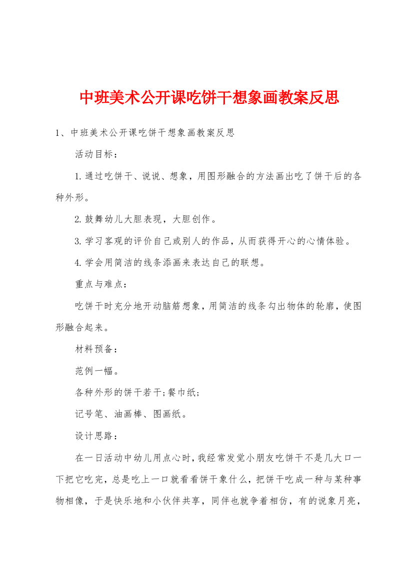 中班美术公开课吃饼干想象画教案反思