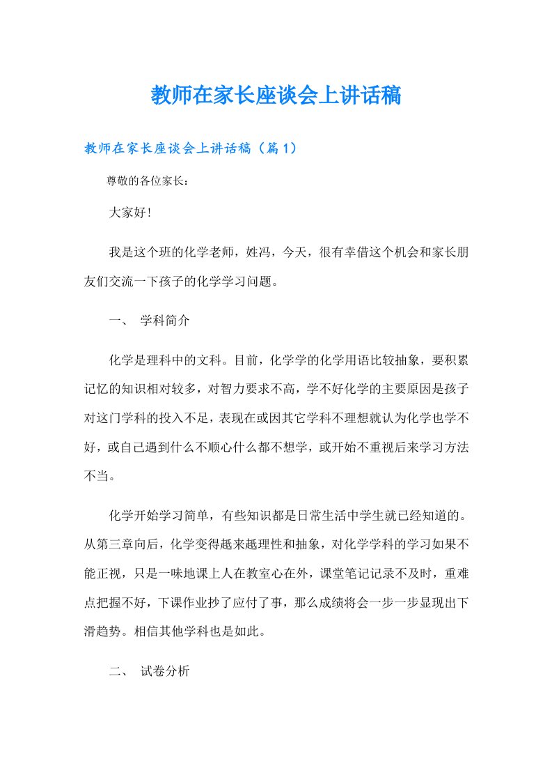 教师在家长座谈会上讲话稿