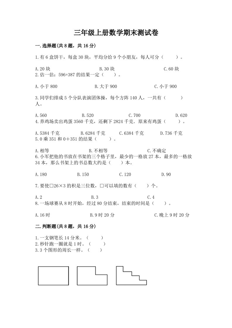 三年级上册数学期末测试卷【各地真题】