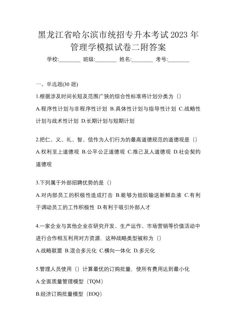 黑龙江省哈尔滨市统招专升本考试2023年管理学模拟试卷二附答案