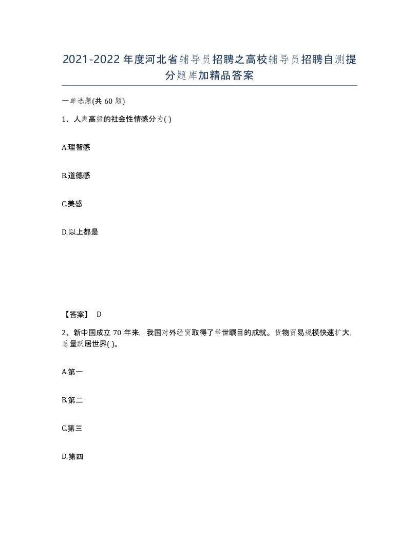 2021-2022年度河北省辅导员招聘之高校辅导员招聘自测提分题库加答案