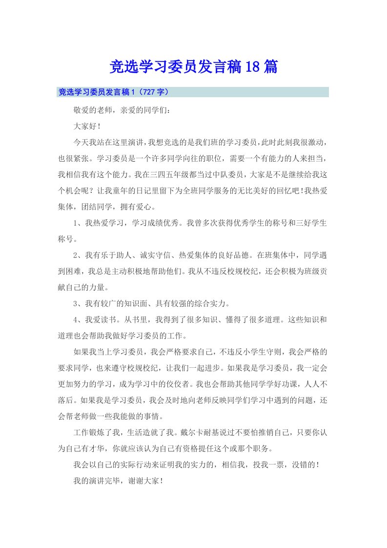 竞选学习委员发言稿18篇