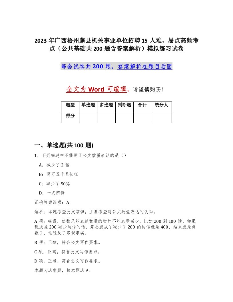 2023年广西梧州藤县机关事业单位招聘15人难易点高频考点公共基础共200题含答案解析模拟练习试卷