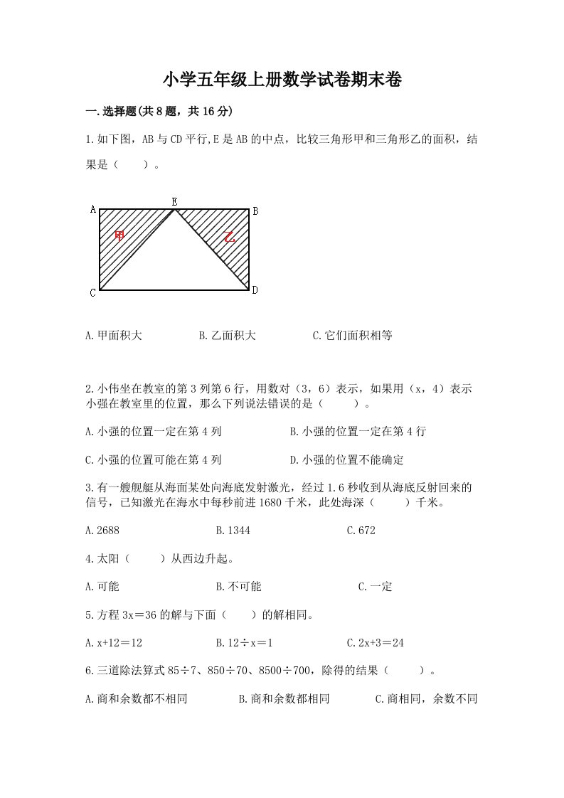 小学五年级上册数学试卷期末卷附完整答案（必刷）