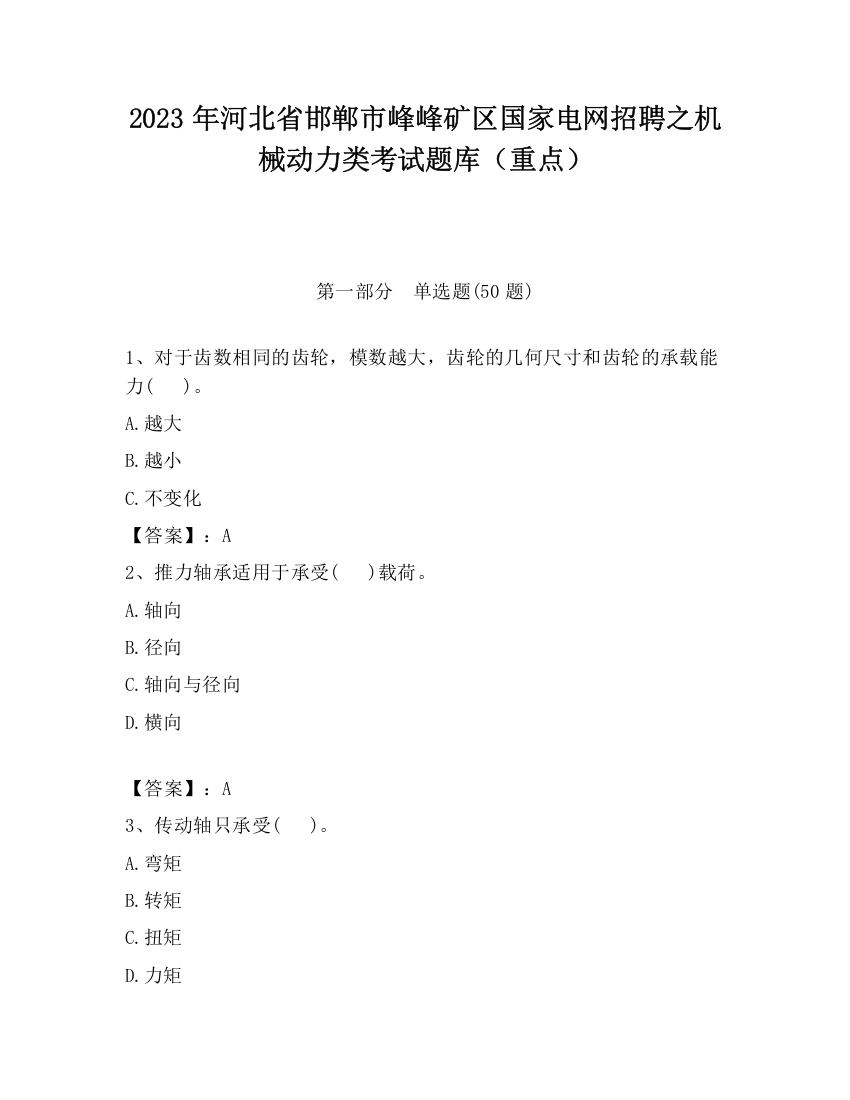 2023年河北省邯郸市峰峰矿区国家电网招聘之机械动力类考试题库（重点）