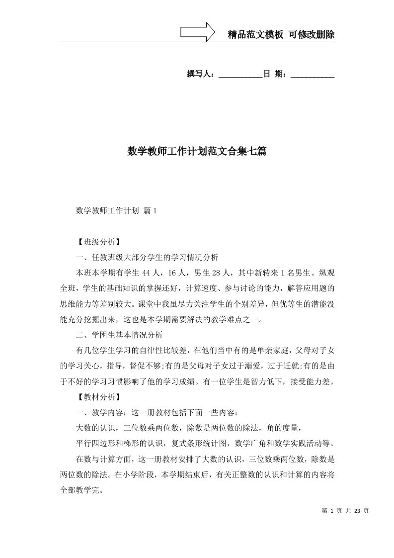 2022年数学教师工作计划范文合集七篇