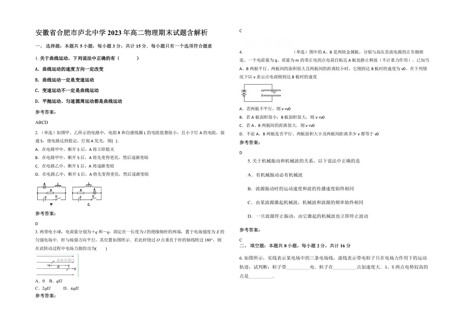 安徽省合肥市庐北中学2023年高二物理期末试题含解析