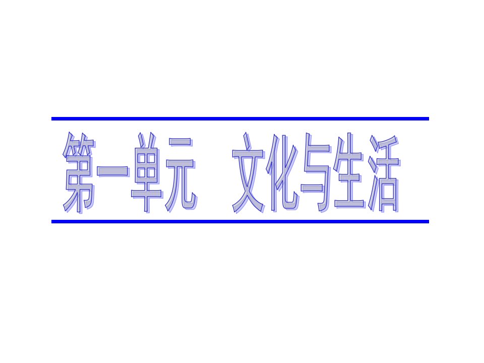 文化生活第一单元复习课件