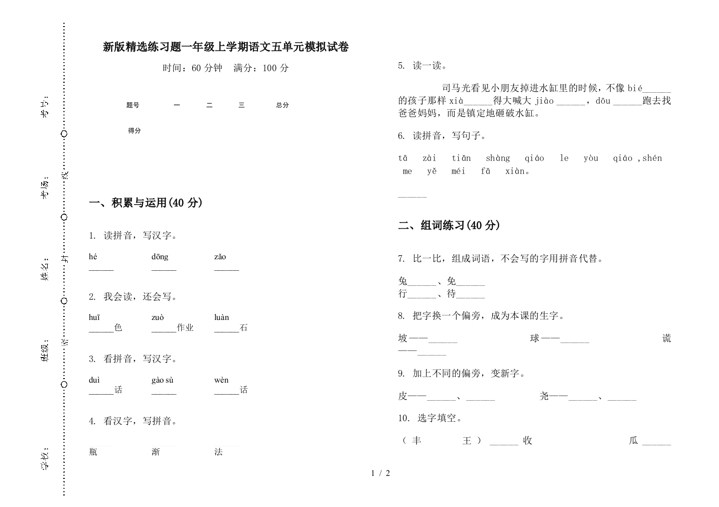 新版精选练习题一年级上学期语文五单元模拟试卷