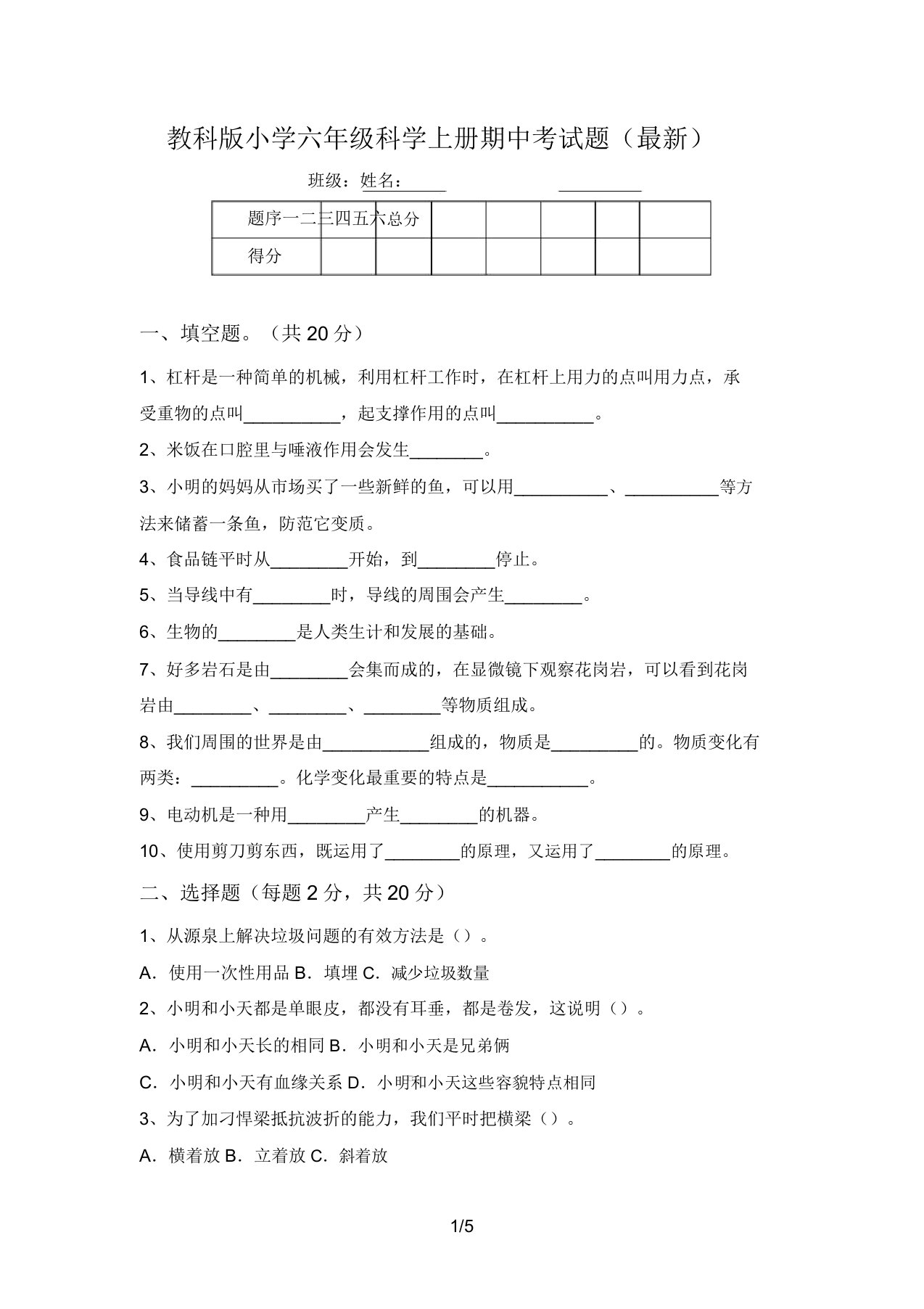 教科版小学六年级科学上册期中考试题(最新)