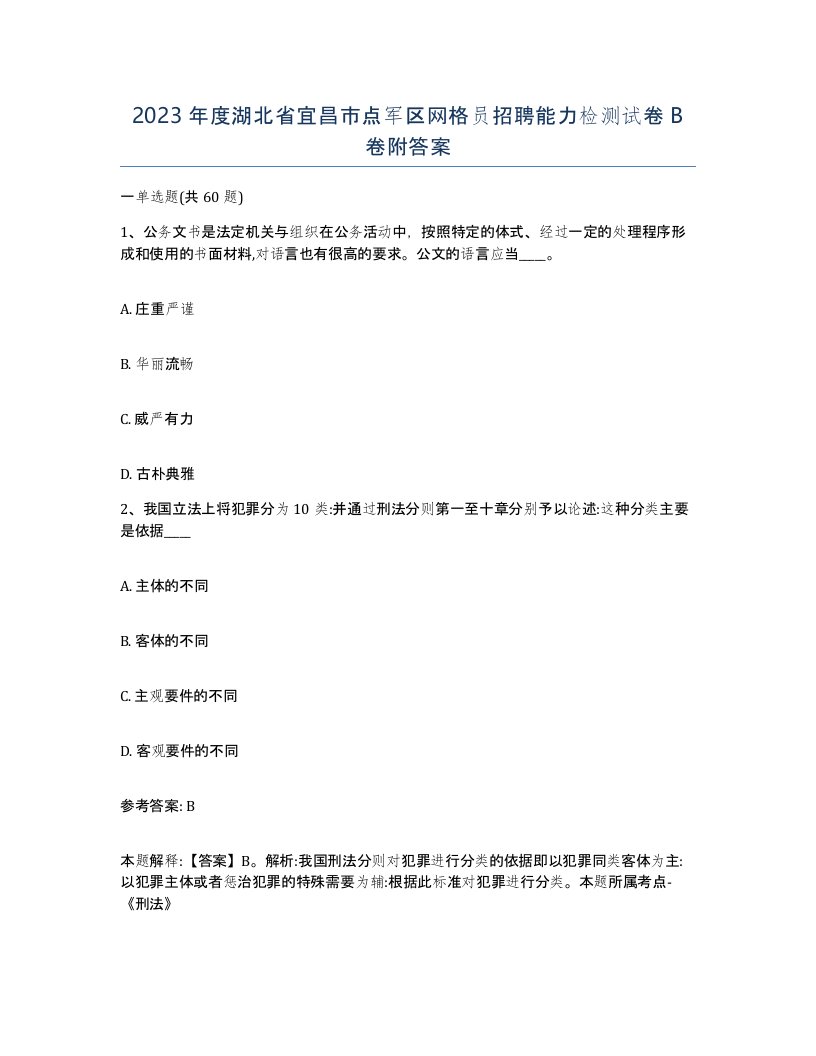 2023年度湖北省宜昌市点军区网格员招聘能力检测试卷B卷附答案