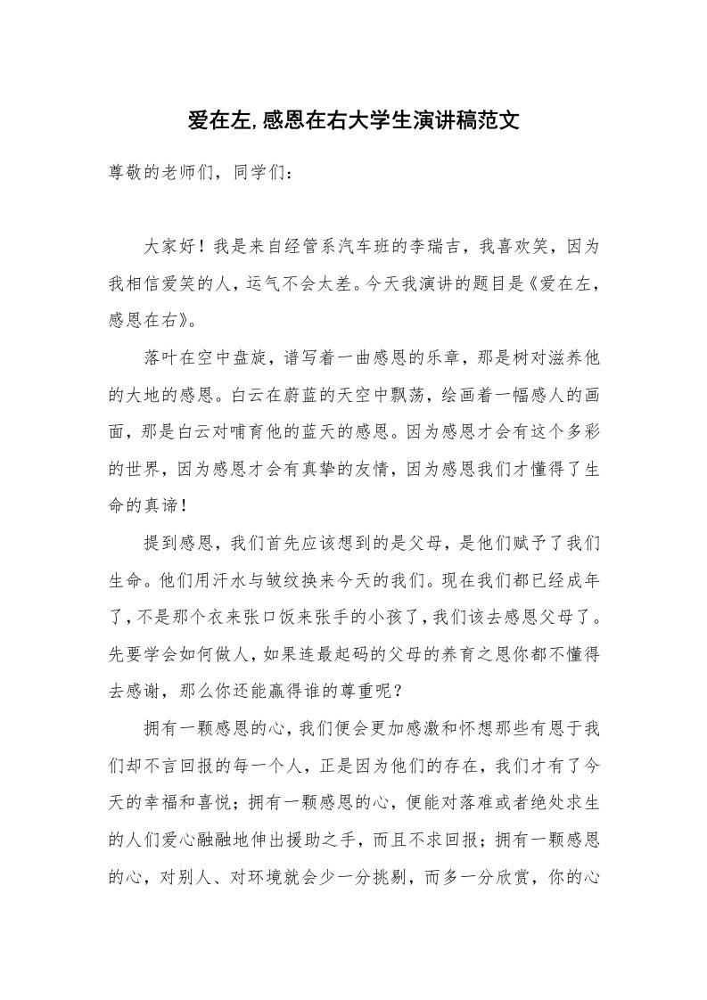 爱在左,感恩在右大学生演讲稿范文