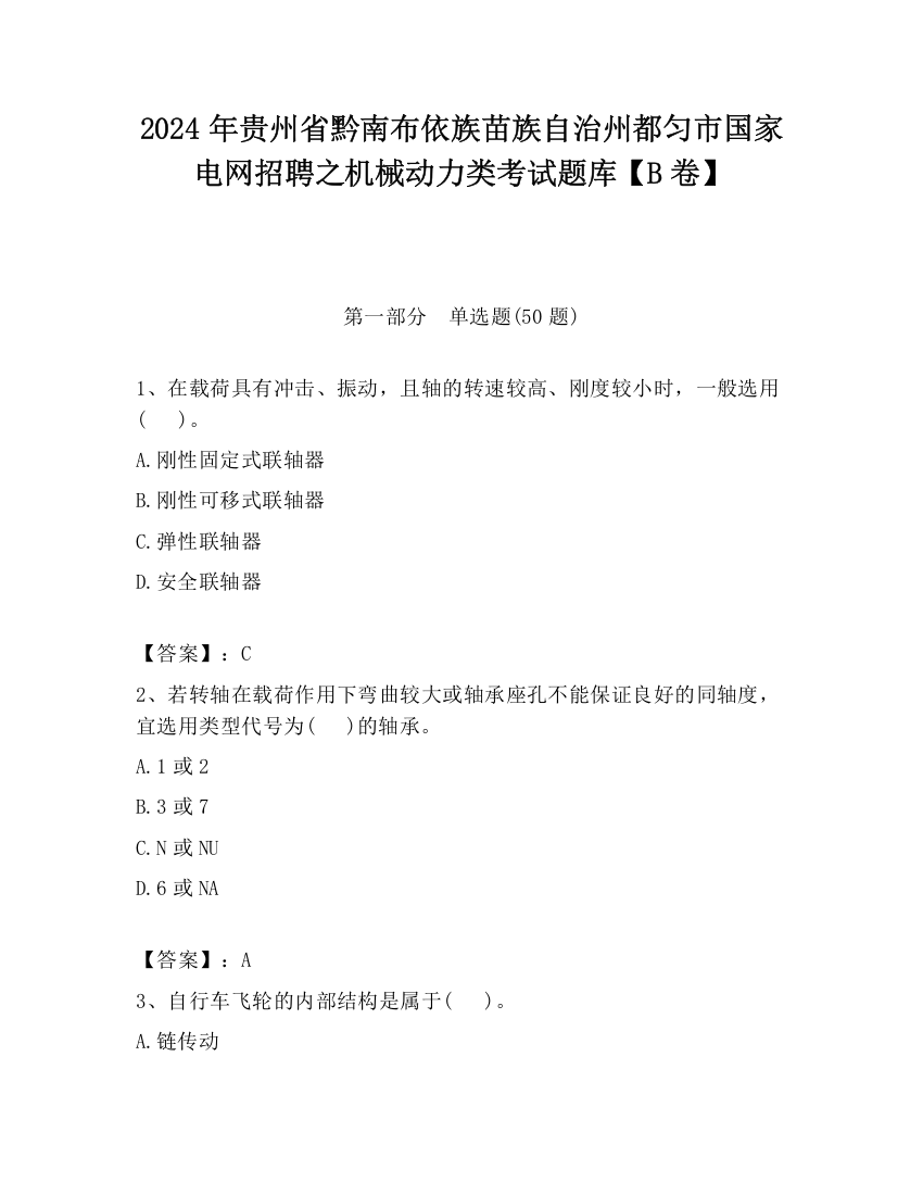 2024年贵州省黔南布依族苗族自治州都匀市国家电网招聘之机械动力类考试题库【B卷】