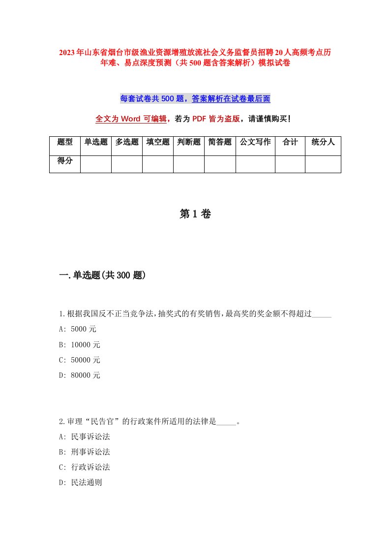 2023年山东省烟台市级渔业资源增殖放流社会义务监督员招聘20人高频考点历年难易点深度预测共500题含答案解析模拟试卷