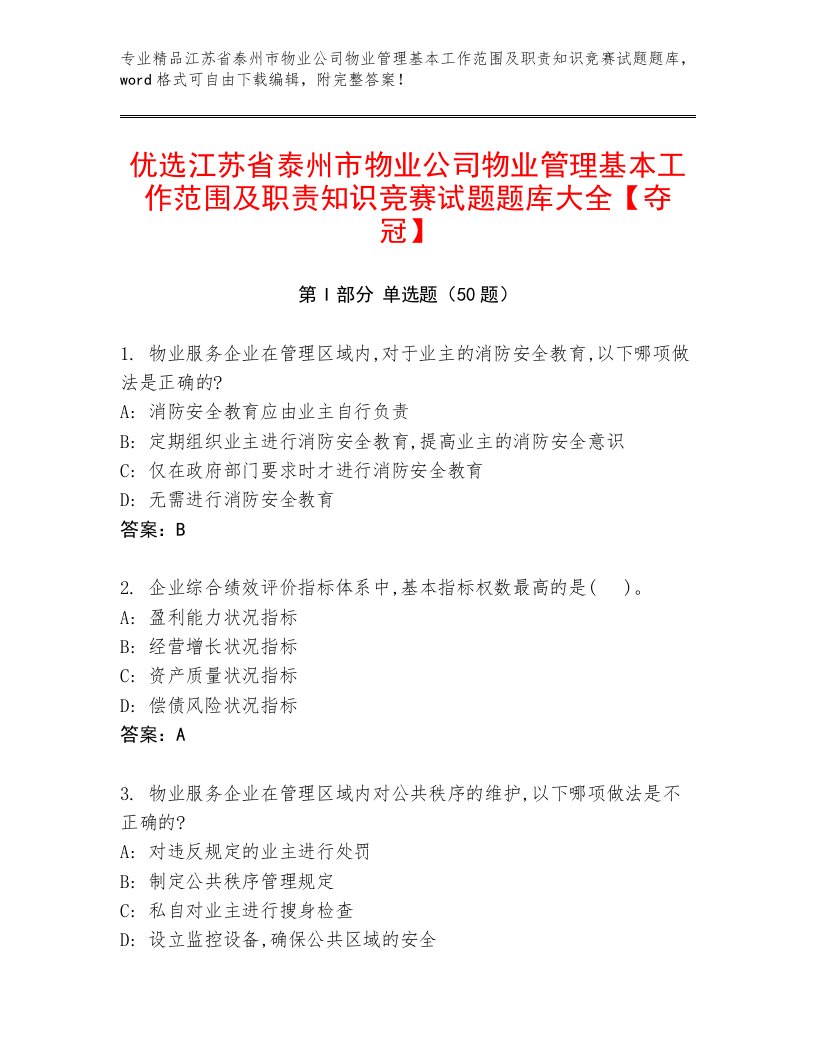 优选江苏省泰州市物业公司物业管理基本工作范围及职责知识竞赛试题题库大全【夺冠】