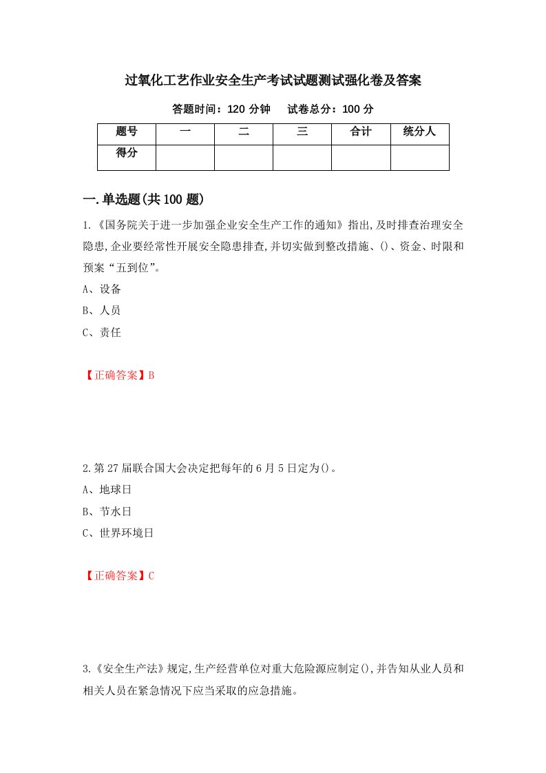 过氧化工艺作业安全生产考试试题测试强化卷及答案第46卷