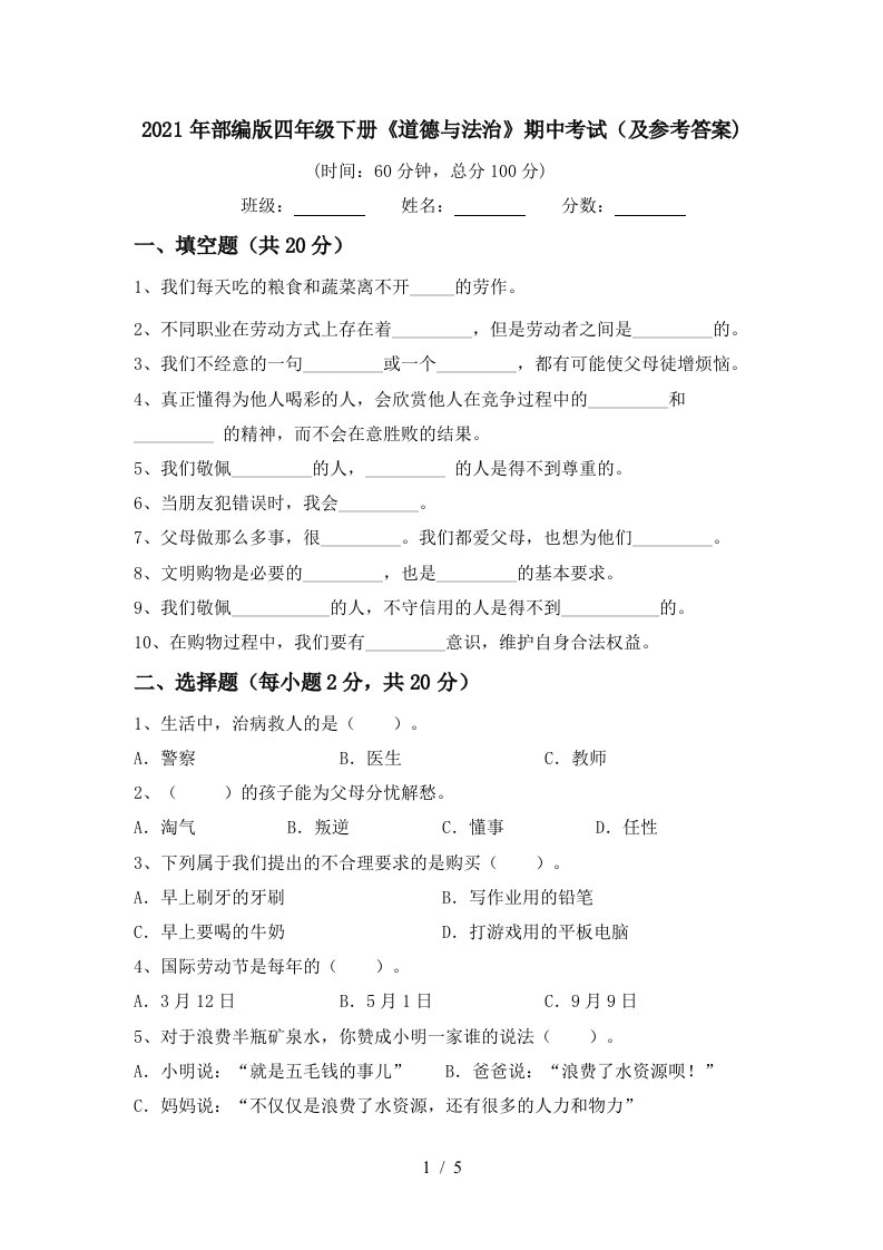 2021年部编版四年级下册道德与法治期中考试及参考答案