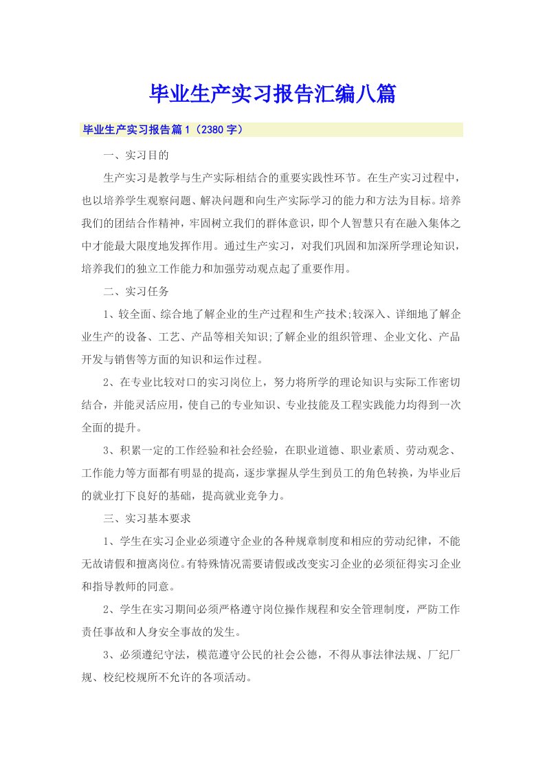 毕业生产实习报告汇编八篇