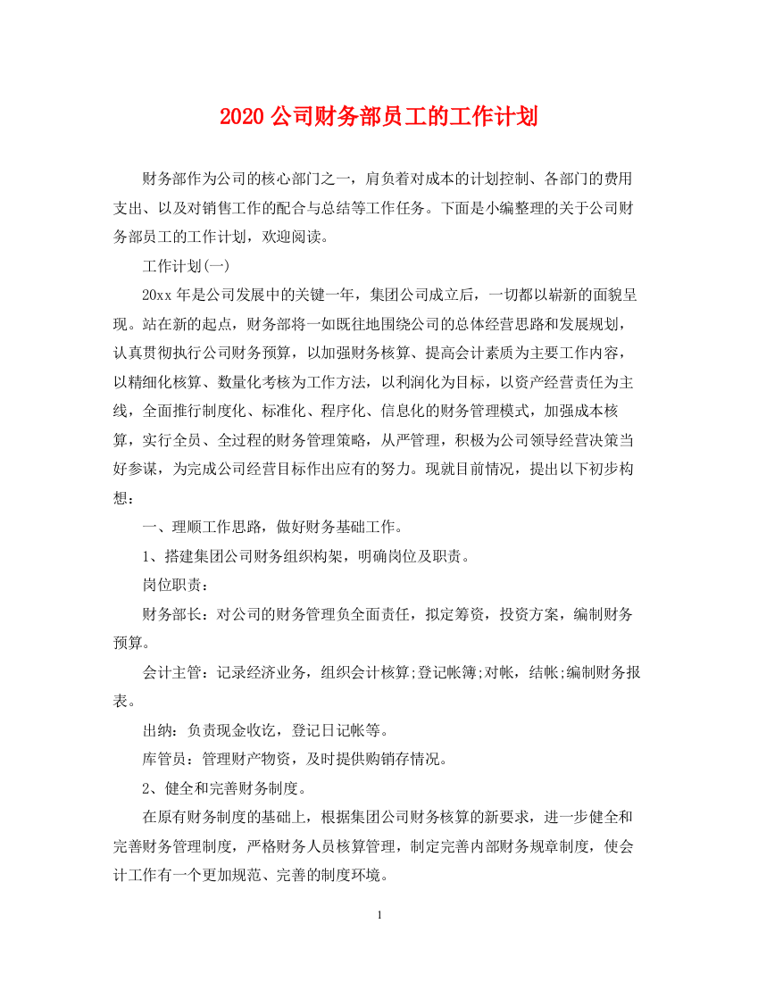 精编之公司财务部员工的工作计划