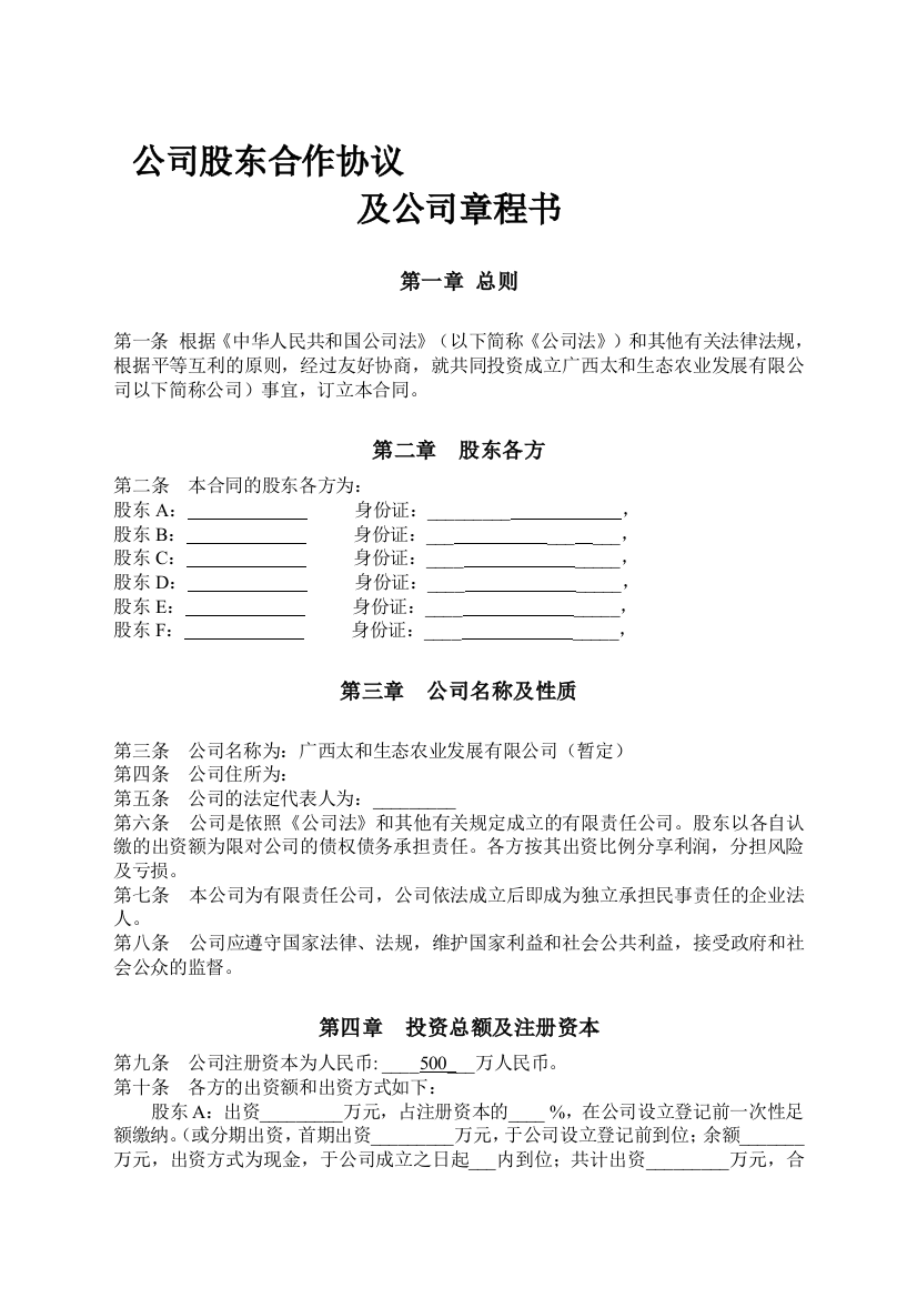 公司股东合作协议和公司章程书---用于合并