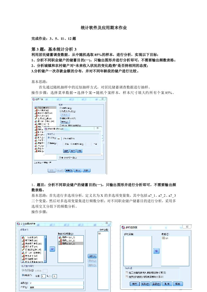 SPSS统计软件期末作业