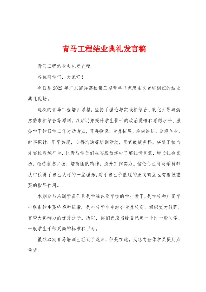 青马工程结业典礼发言稿