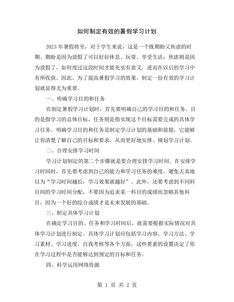 如何制定有效的暑假学习计划