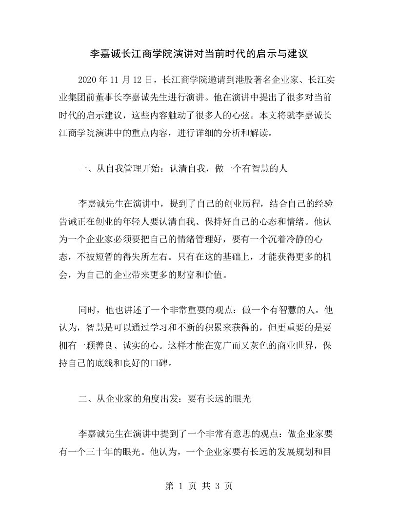 李嘉诚长江商学院演讲对当前时代的启示与建议