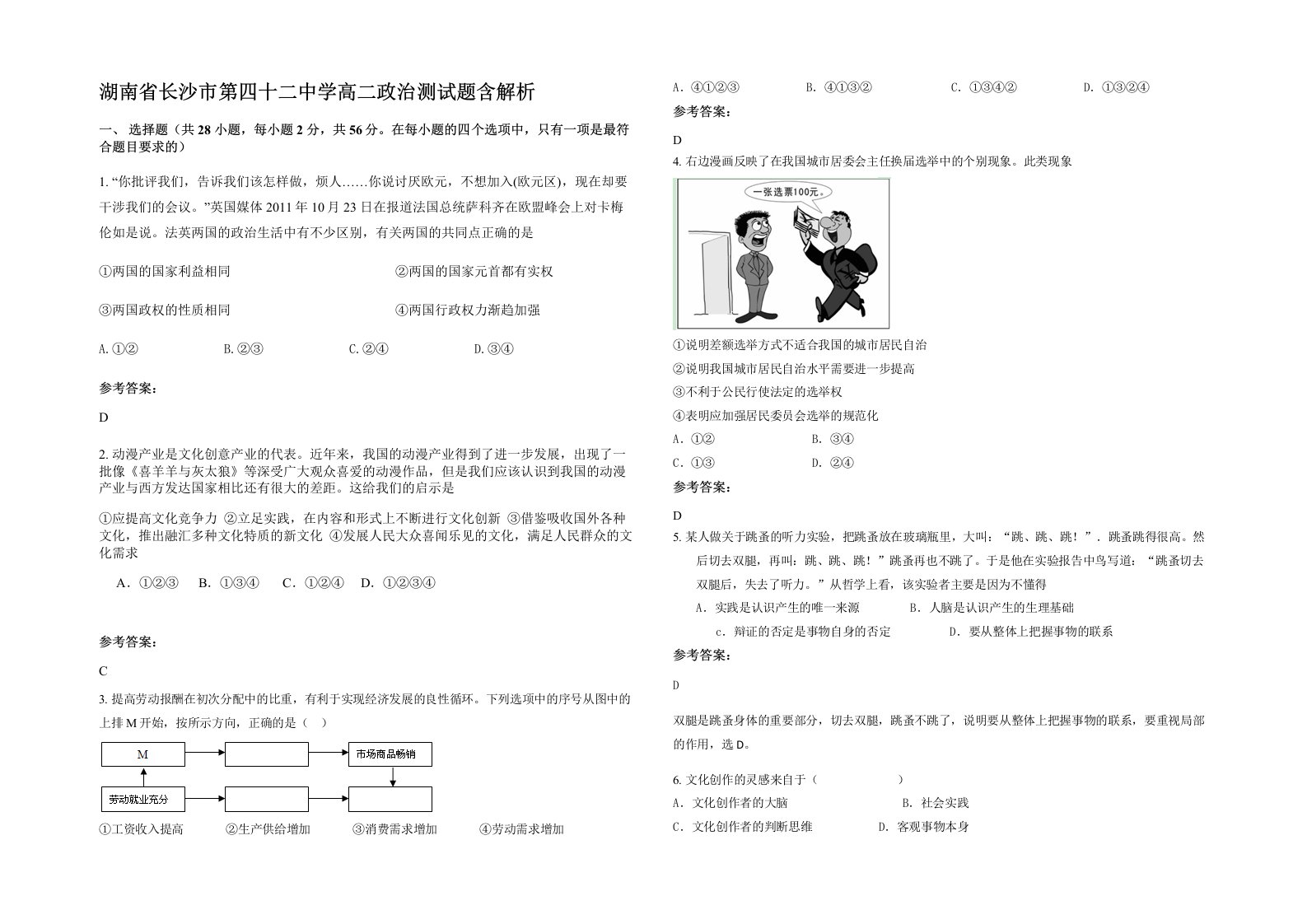 湖南省长沙市第四十二中学高二政治测试题含解析