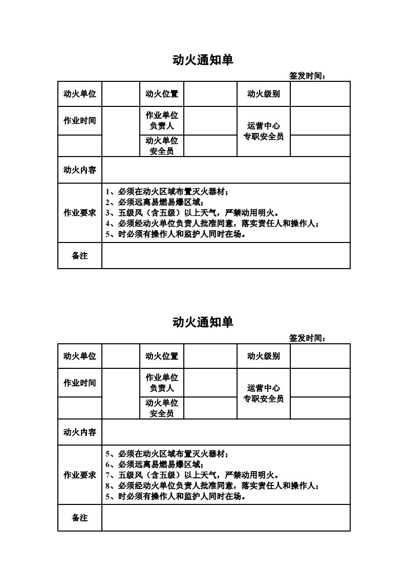 动火通知单