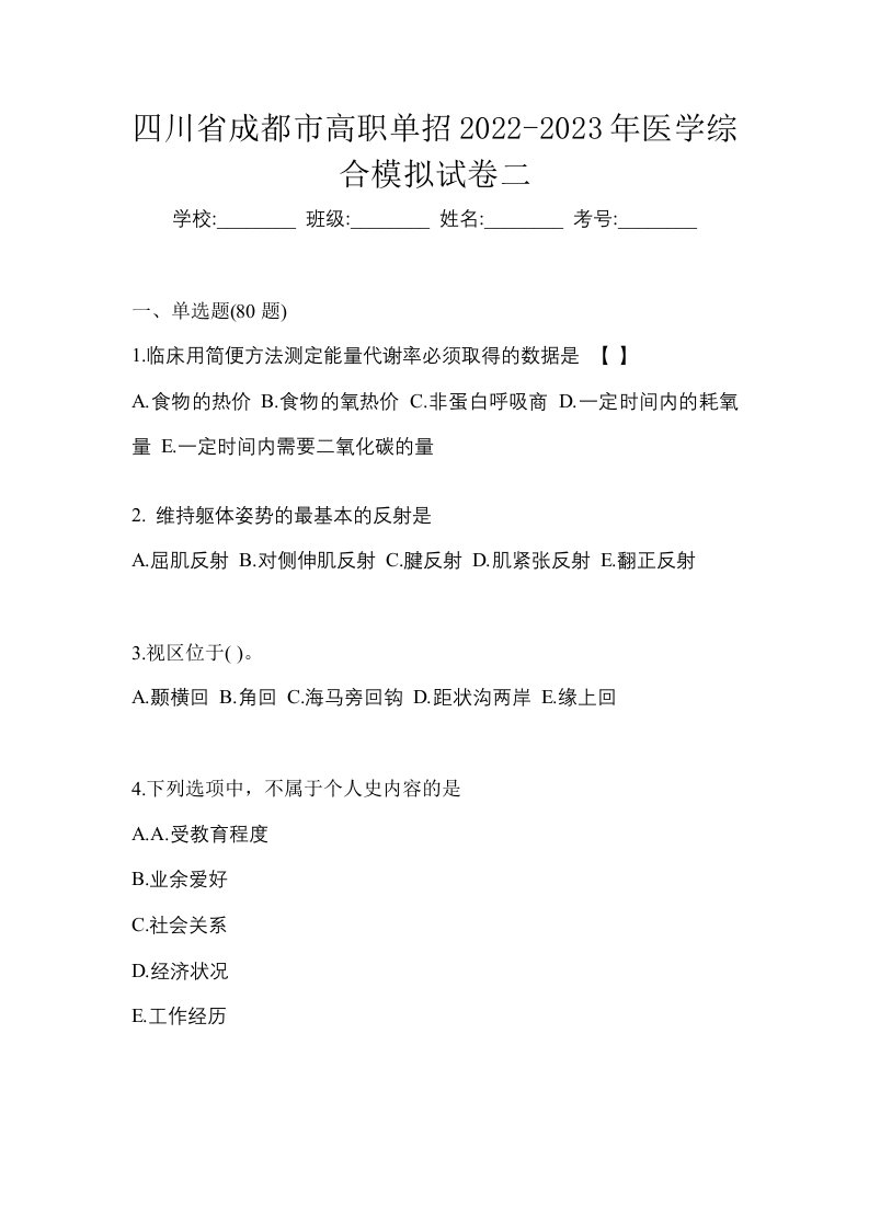 四川省成都市高职单招2022-2023年医学综合模拟试卷二